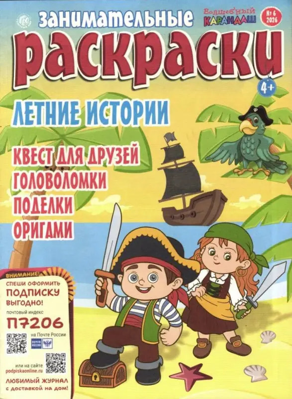 Волшебный карандаш Занимательные раскраски 06/26