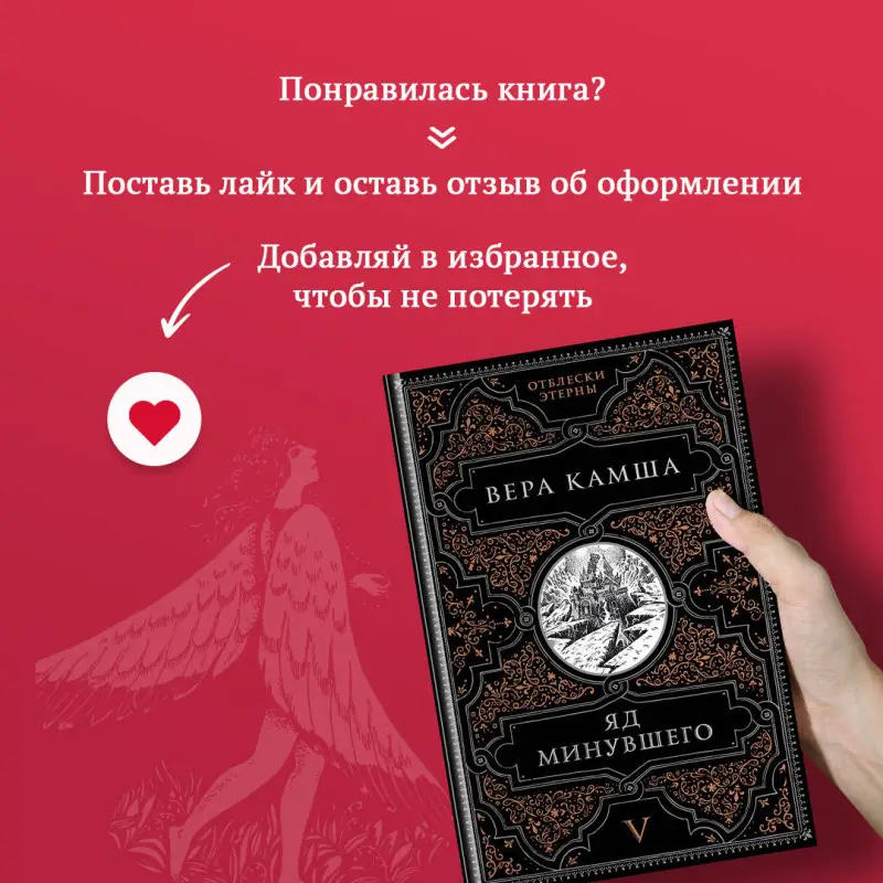 Уценка. Вера Камша. Яд минувшего