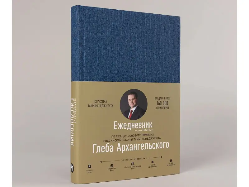 Уценка. Архангельский Глеб Алексеевич: Ежедневник. Метод Глеба Архангельского (классический, недатированный)