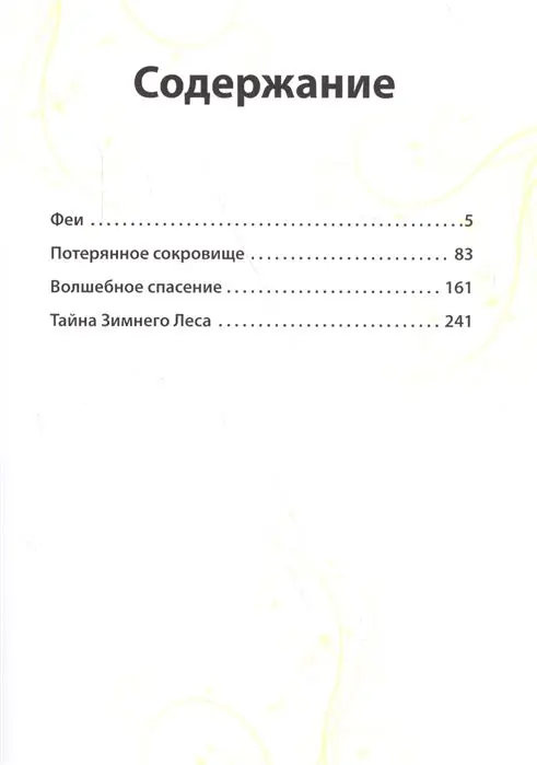 Уценка. Сказки о феях. Феи. Золотая коллекция