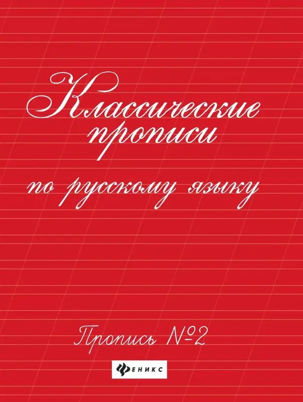 Классические прописи по русскому языку. Пропись №2