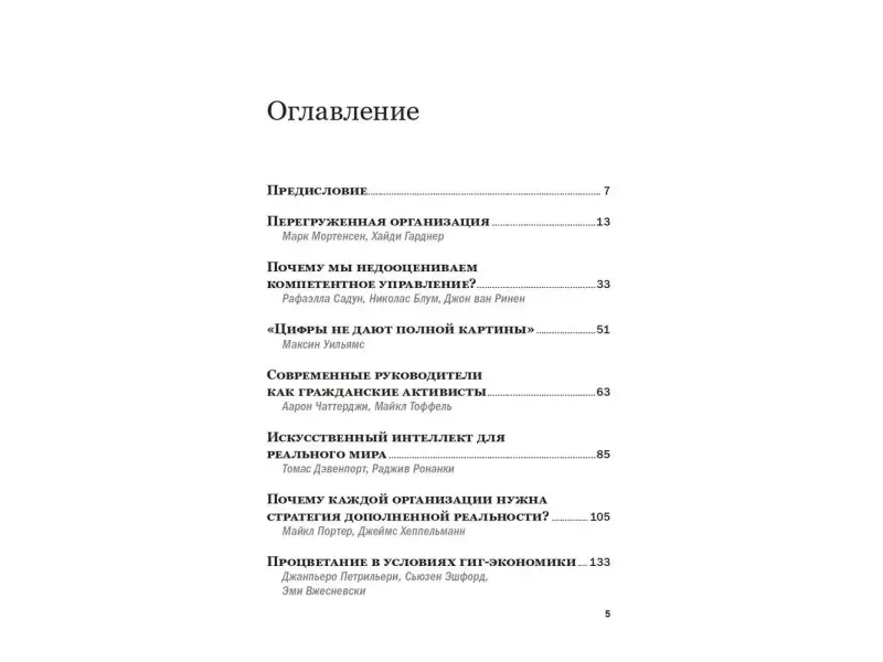 Коллектив авторов (HBR). Менеджмент: Главные идеи. Лучшее за 2019