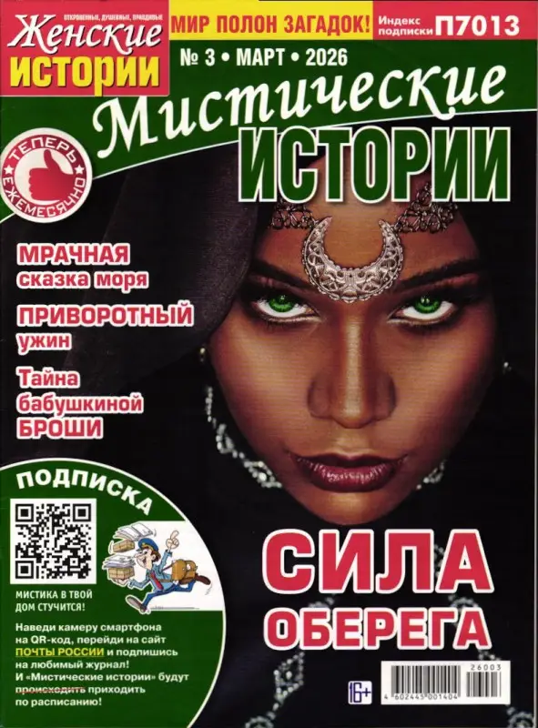 Ж.И.Мистические Истории 03/26