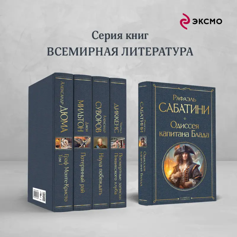 Уценка. Рафаэль Сабатини. Одиссея капитана Блада
