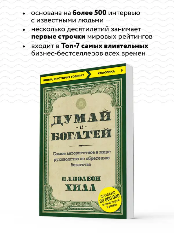 Думай и богатей