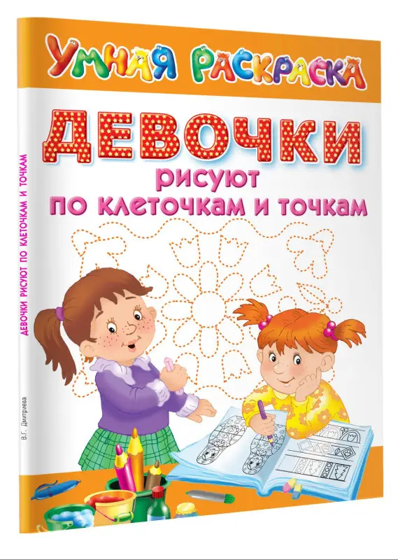 Уценка.Девочки рисуют по клеточкам и точкам