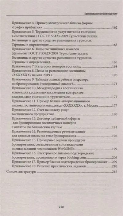 Наталья Любавина: Бронирование гостиничных услуг. Учебное пособие