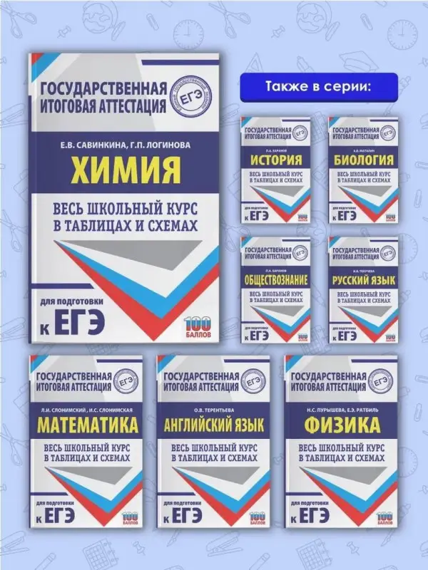 Химия. Весь школьный курс в таблицах и схемах для подготовки к ЕГЭ