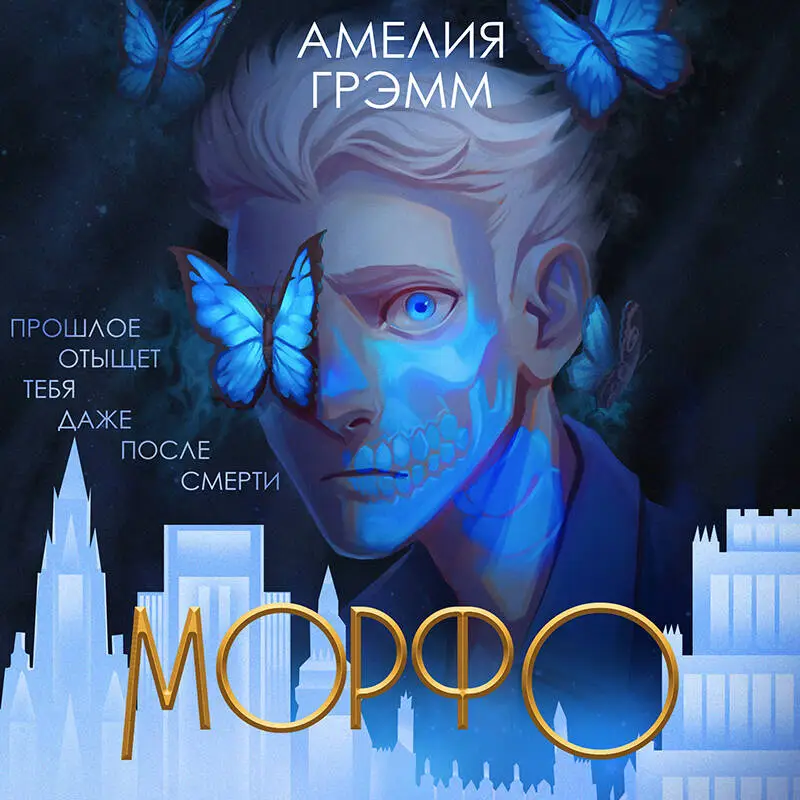Уценка. Амелия Грэмм. Морфо