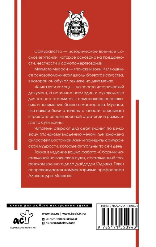 Миямото Мусаси: Книга пяти колец