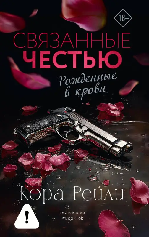 Уценка.Рейли Кора: Связанные честью