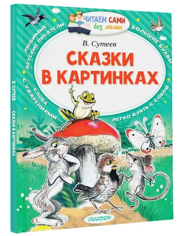 Сутеев Владимир Григорьевич: Сказки в картинках