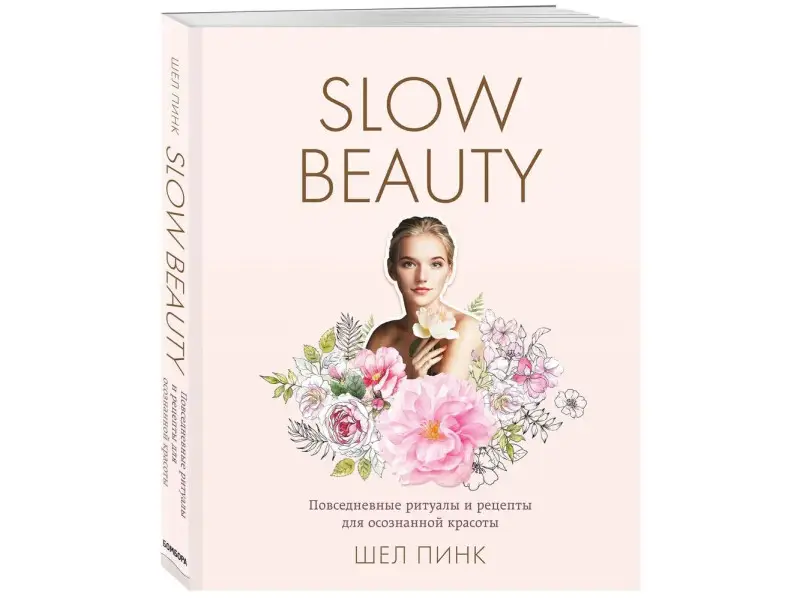 Шел Пинк. Slow Beauty. Повседневные ритуалы и рецепты для осознанной красоты
