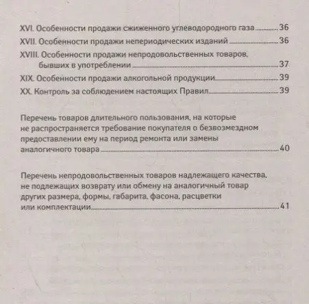 Уценка. Правила продажи отдельных видов товаров. С последними изменениями (978-5-222-32946-7)
