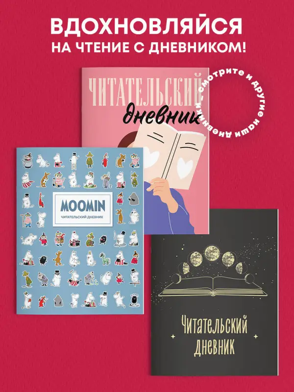 Читательский дневник для взрослых. Муми-Тролли. Голубой (48 л., мягкая обложка)