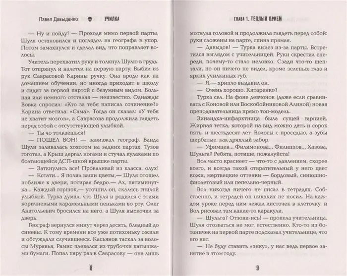 Павел Давыденко: Училка