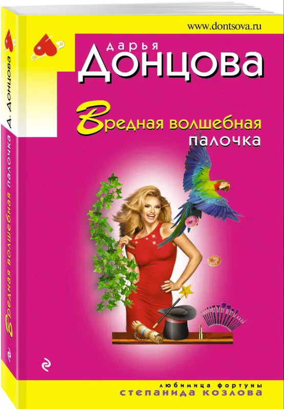Уценка. Дарья Донцова. Вредная волшебная палочка