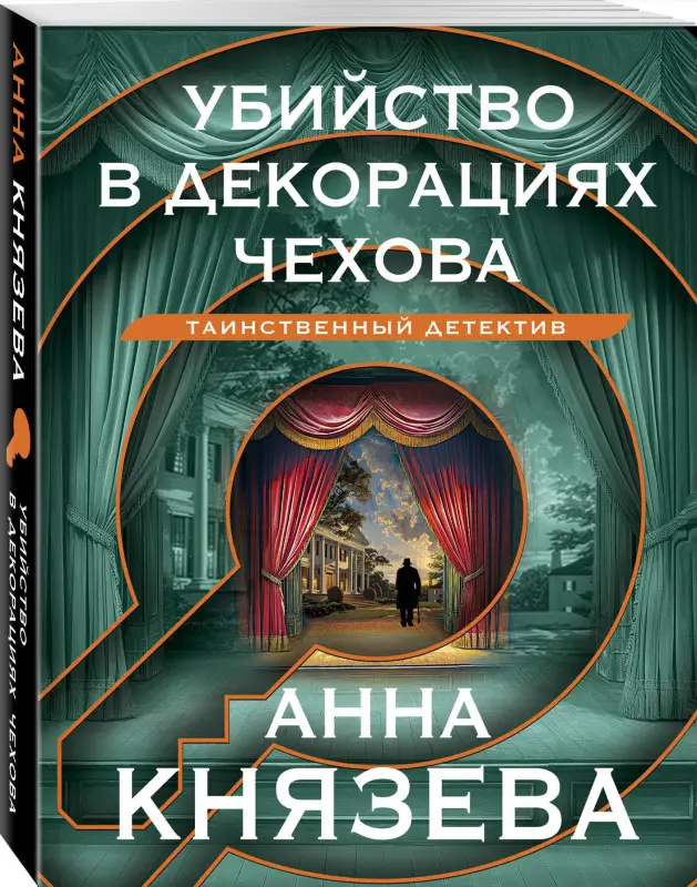 Уценка. Анна Князева. Убийство в декорациях Чехова