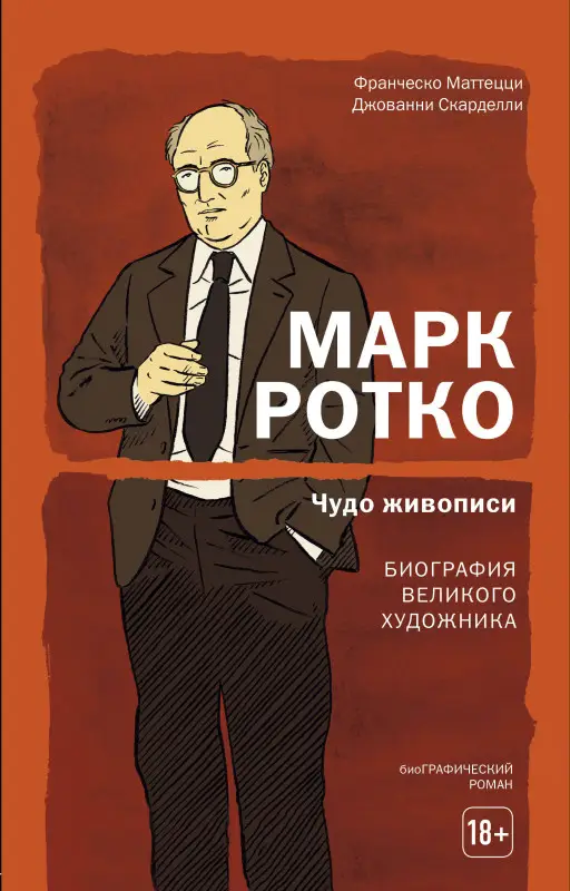 Уценка. Франческо Маттецци, Джованни Скарделли. Марк Ротко. Чудо живописи. Биография великого художника