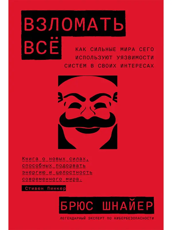 Шнайер Брюс: Взломать всё: Как сильные мира сего используют уязвимости систем в своих интересах