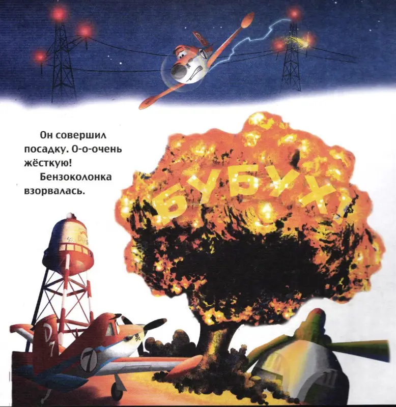 Дасти спешит на помощь. Самолеты 2. Сказка+загадки 2 в 1. Пе