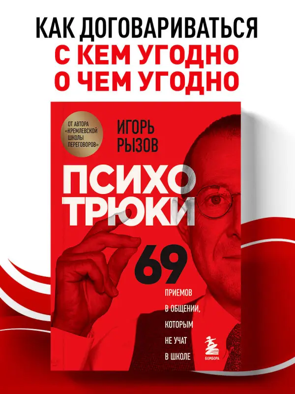 Уценка. Игорь Рызов. Психотрюки. 69 приемов в общении, которым не учат в школе