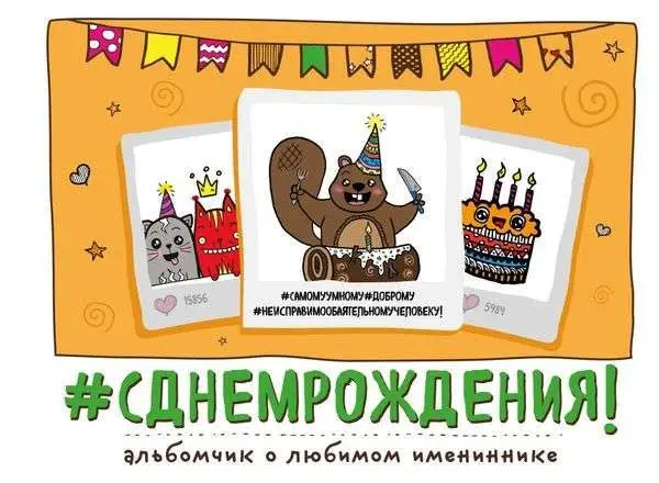 Уценка. С днем рождения! (978-5-699-79418-8)