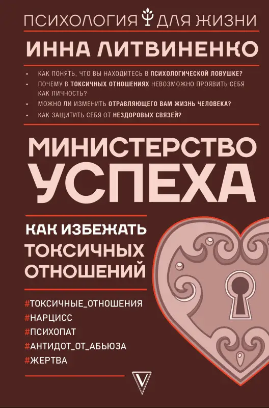Литвиненко Инна. Министерство успеха: как избежать токсичных отношений