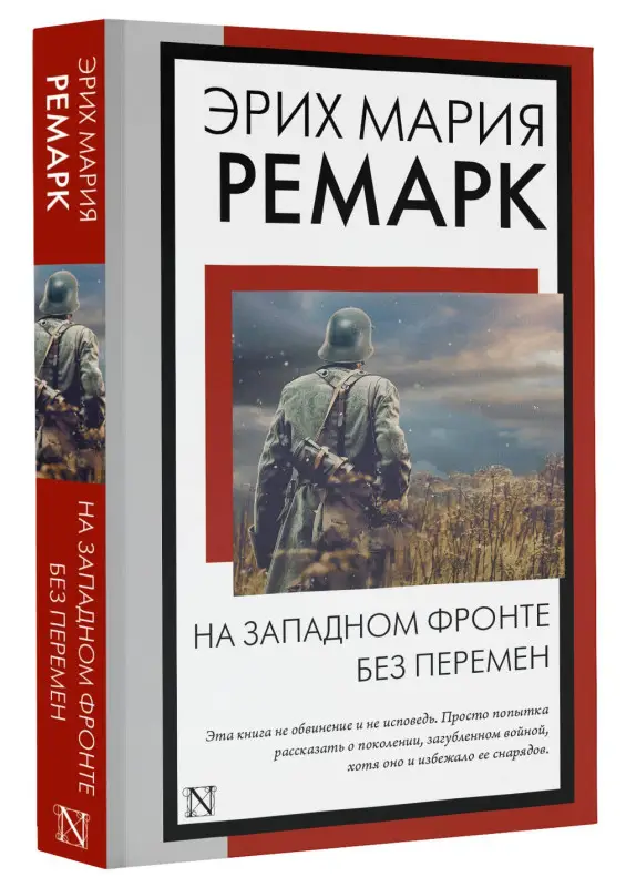 Ремарк Эрих Мария: На Западном фронте без перемен: роман