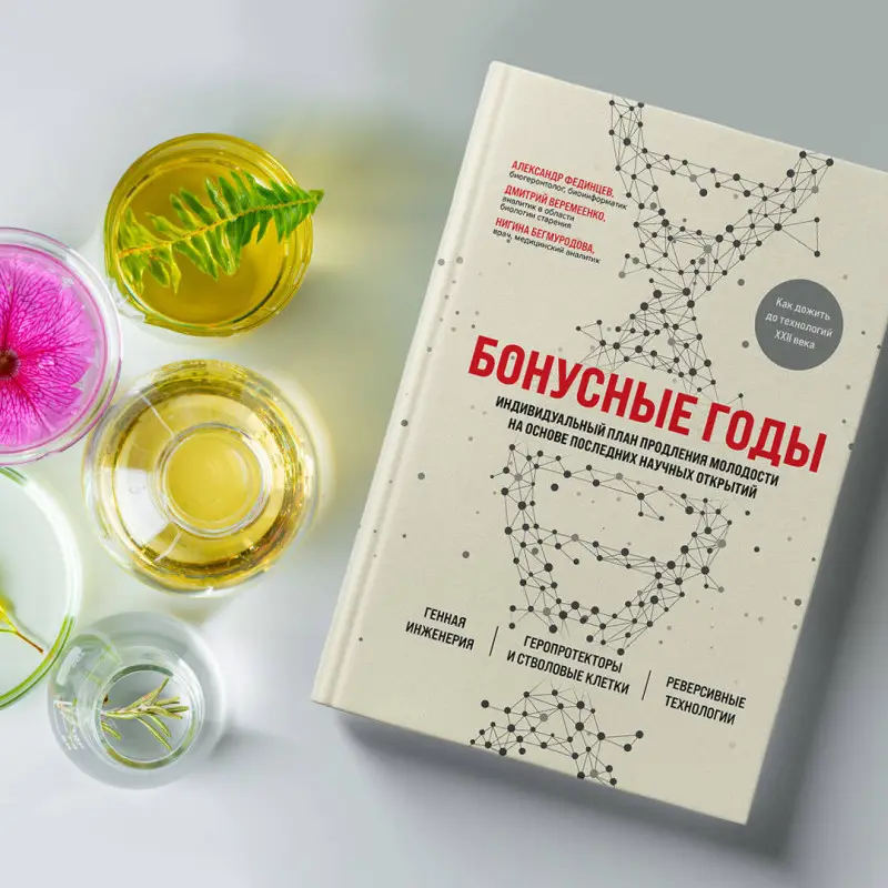 Дмитрий Веремеенко, Александр Фединцев, Нигина Бегмуродова. Бонусные годы. Индивидуальный план продления молодости