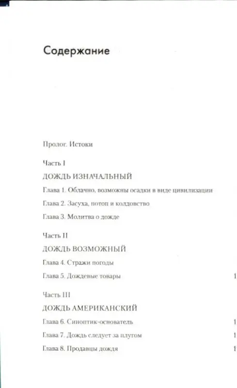 Синтия Барнетт: Занимательное дождеведение. Дождь в истории, науке и искусстве