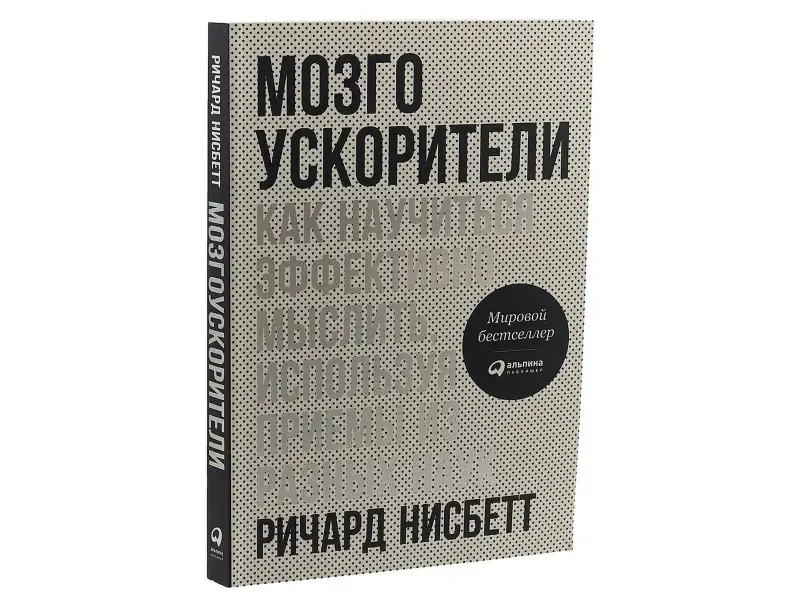 Нисбетт Ричард: Мозгоускорители: Как научиться эффективно мыслить, используя приемы из разных наук