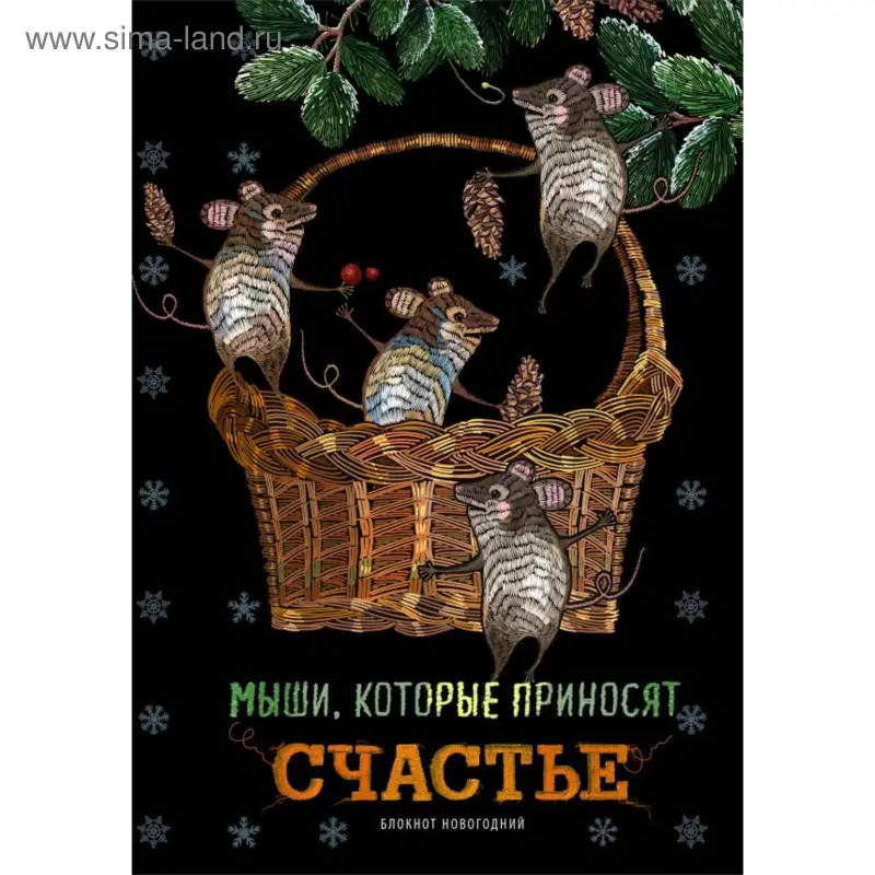 Блокнот. Мыши, которые приносят счастье (оф. 1), 138х200мм, твердая обложка, глиттер, SoftTouch, 64 стр