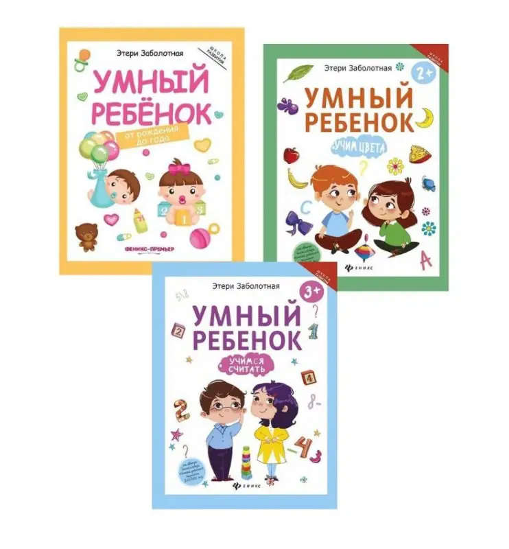 Умный ребенок от 0 до 3х лет