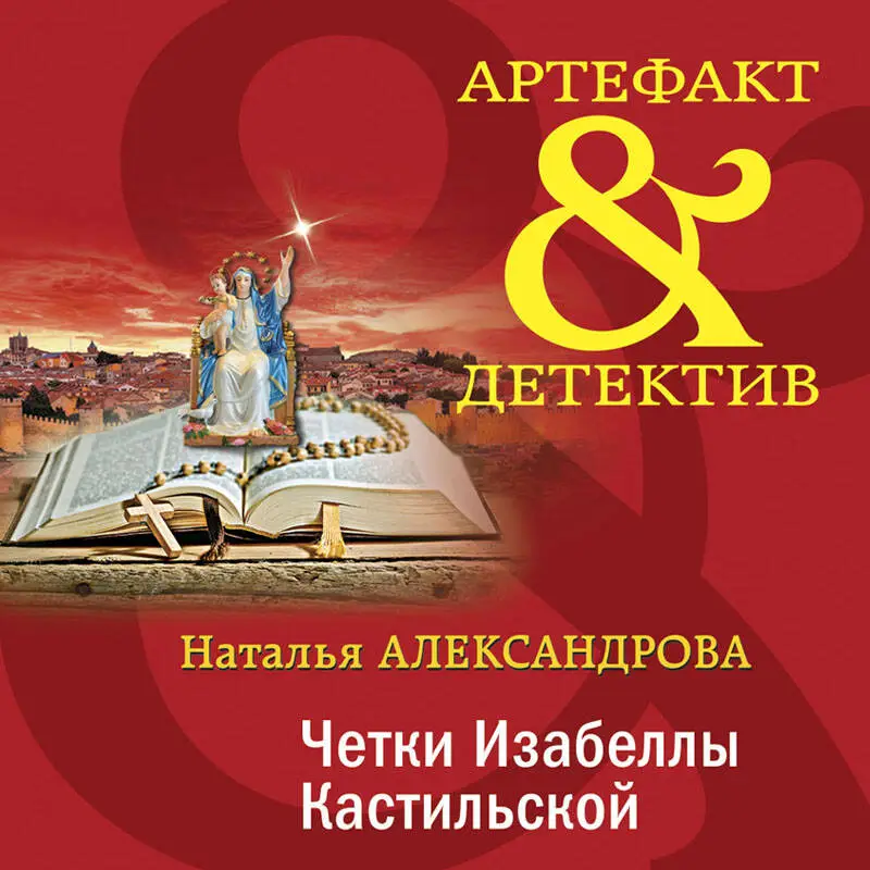 Уценка. Наталья Александрова. Четки Изабеллы Кастильской