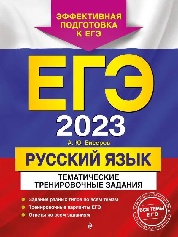 А. Ю. Бисеров. ЕГЭ-2023. Русский язык. Тематические тренировочные задания