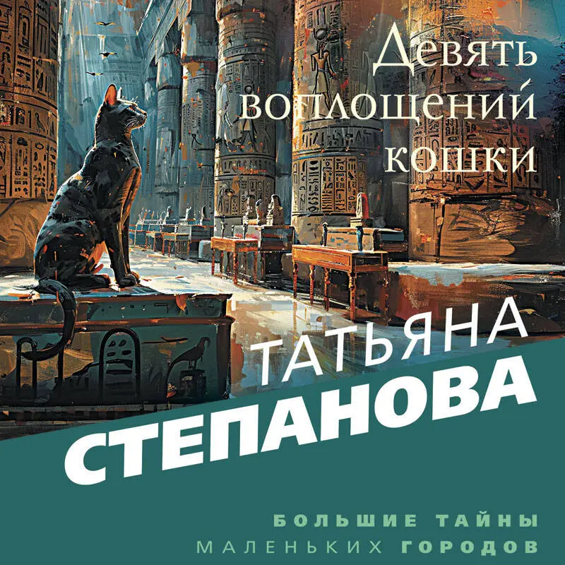 Уценка. Татьяна Степанова. Девять воплощений кошки