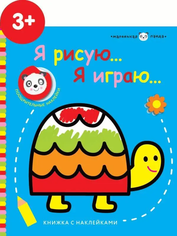 Маленькая панда.Я рисую,я играю. Черепашка 3+
