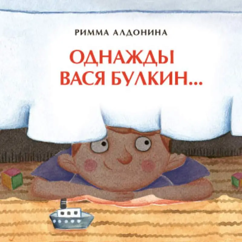 Однажды Вася Булкин… (978-5-907147-76-8)