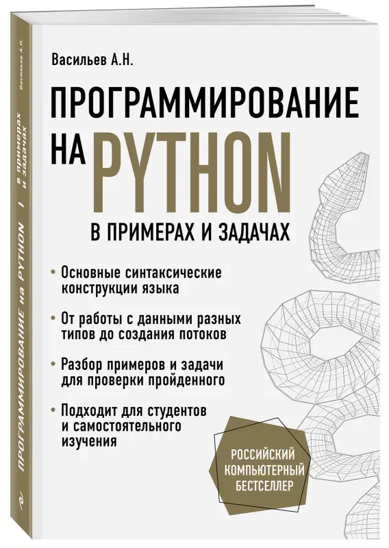 Уценка. Алексей Васильев. Программирование на Python в примерах и задачах
