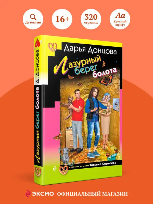 Уценка. Дарья Донцова. Лазурный берег болота