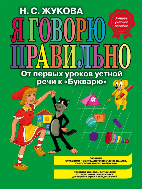 Надежда Жукова. Я говорю правильно, От первых уроков устной речи к "Букварю" (ст. изд.)