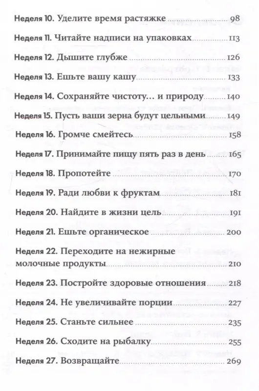 Блюменталь Бретт: Год, прожитый правильно: 52 шага к здоровому образу жизни