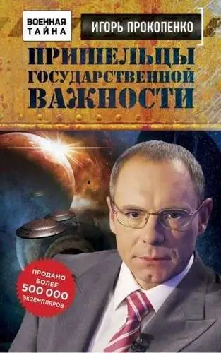 Уценка. Пришельцы государственной важности. Военная тайна