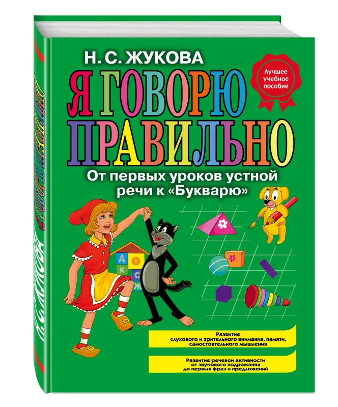 Надежда Жукова. Я говорю правильно, От первых уроков устной речи к "Букварю" (ст. изд.)
