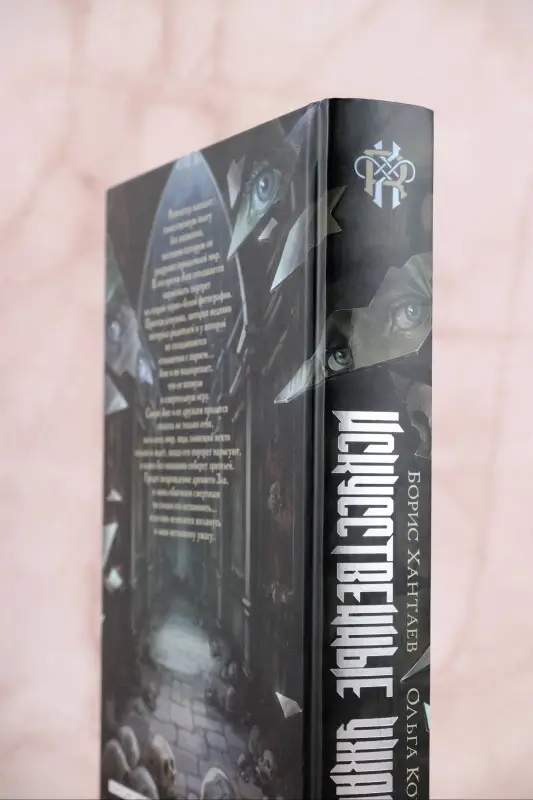 Хантаев Борис Александрович, Кочешева Ольга Анатольевна: Искусственные ужасы
