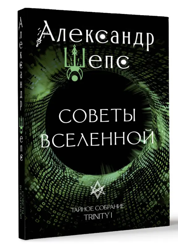 Шепс Александр Олегович: Тайное собрание. Trinity I. Советы Вселенной