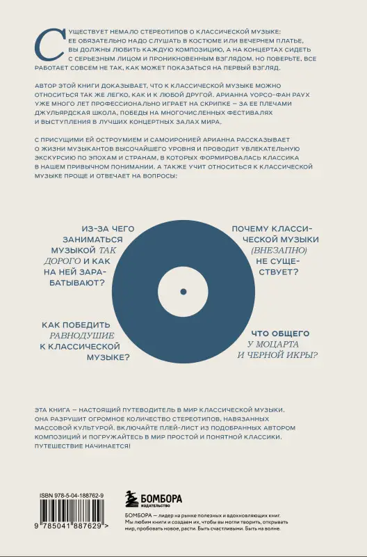 Арианна Уорсо-Фан Раух. Антиклассика: Легкий путеводитель по напряженному миру классической музыки
