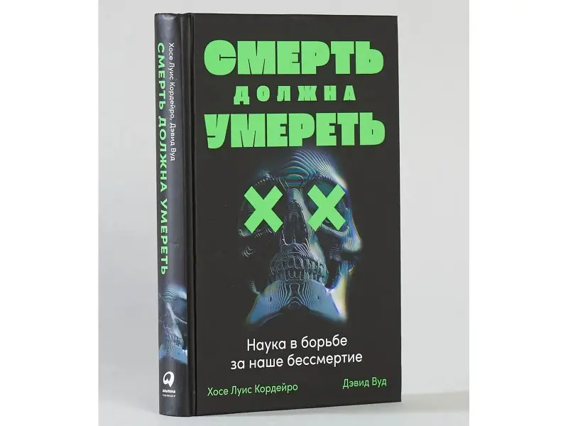 Уценка. Кордейро Хосе Луис: Смерть должна умереть: Наука в борьбе за наше бессмертие (черная обложка)