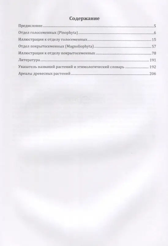 Дендрологический атлас. Учебное пособие
